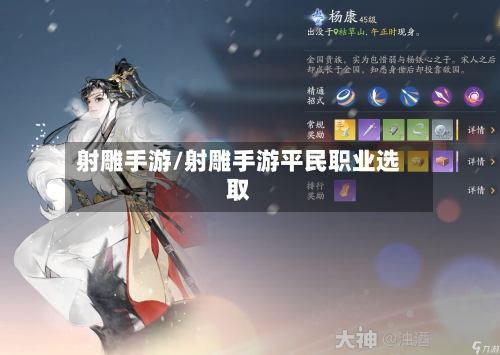 射雕手游/射雕手游平民职业选取-第2张图片