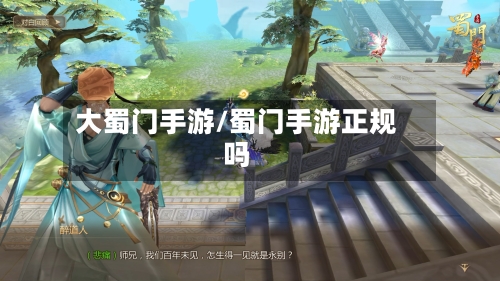 大蜀门手游/蜀门手游正规吗-第2张图片