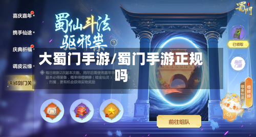 大蜀门手游/蜀门手游正规吗