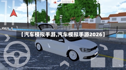 【汽车模拟手游,汽车模拟手游2026】-第2张图片