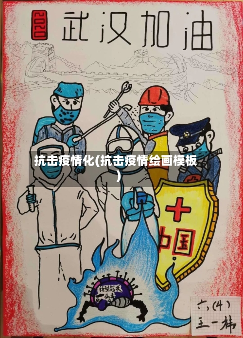 抗击疫情化(抗击疫情绘画模板)