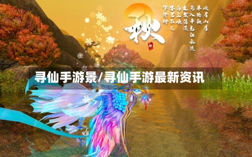 寻仙手游景/寻仙手游最新资讯-第3张图片