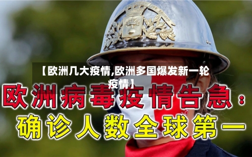 【欧洲几大疫情,欧洲多国爆发新一轮疫情】-第3张图片
