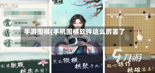 手游围棋(手机围棋软件这么厉害了)-第3张图片