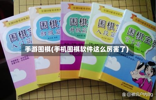 手游围棋(手机围棋软件这么厉害了)-第2张图片