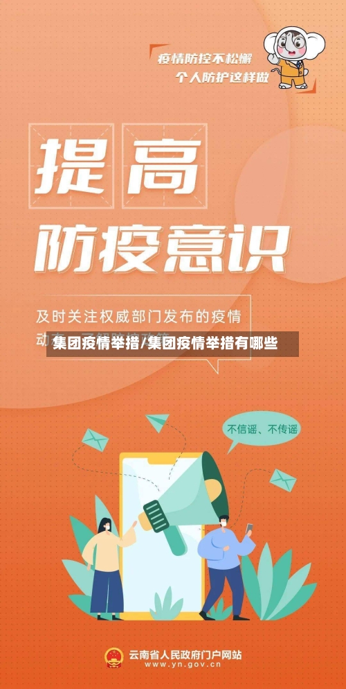 集团疫情举措/集团疫情举措有哪些