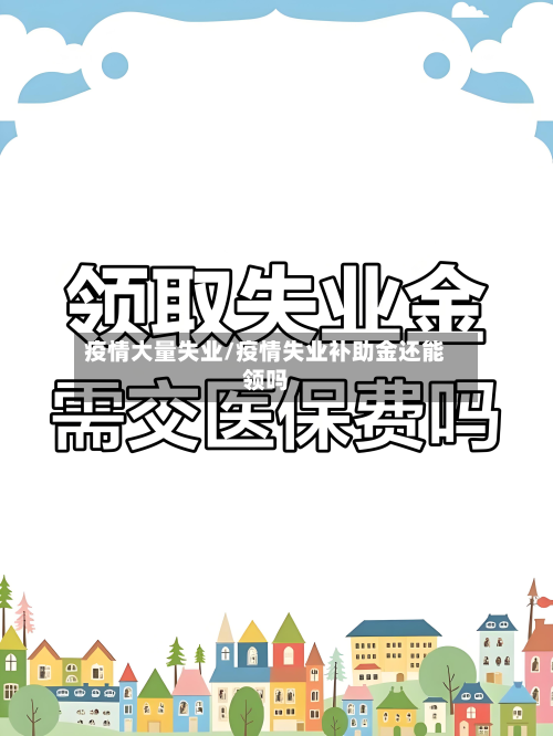 疫情大量失业/疫情失业补助金还能领吗-第2张图片