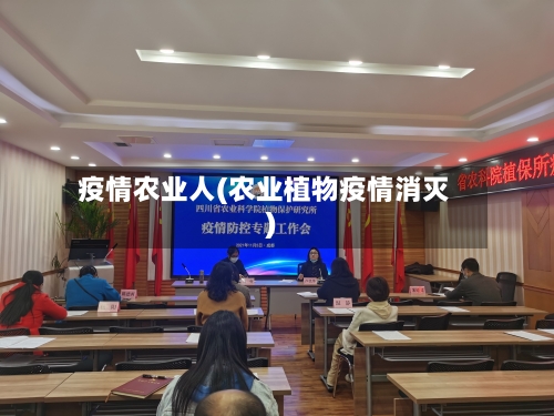 疫情农业人(农业植物疫情消灭)-第2张图片