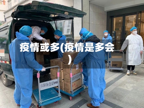 疫情或多(疫情是多会)