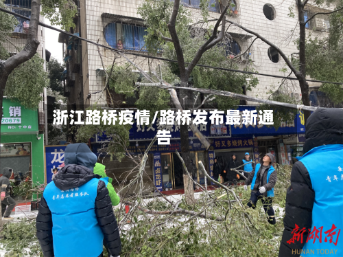 浙江路桥疫情/路桥发布最新通告-第2张图片