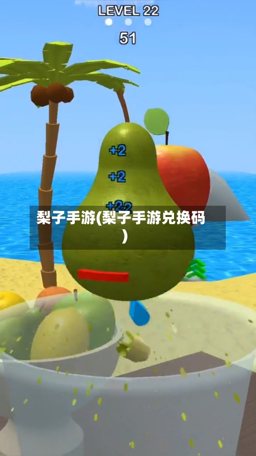 梨子手游(梨子手游兑换码)