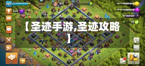 【圣迹手游,圣迹攻略】