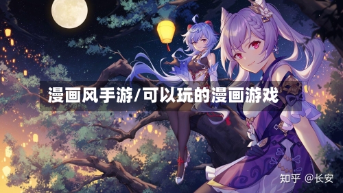 漫画风手游/可以玩的漫画游戏
