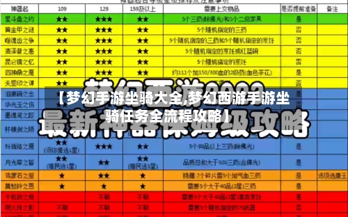 【梦幻手游坐骑大全,梦幻西游手游坐骑任务全流程攻略】