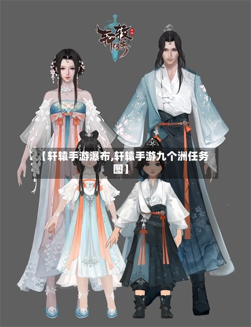 【轩辕手游瀑布,轩辕手游九个洲任务图】