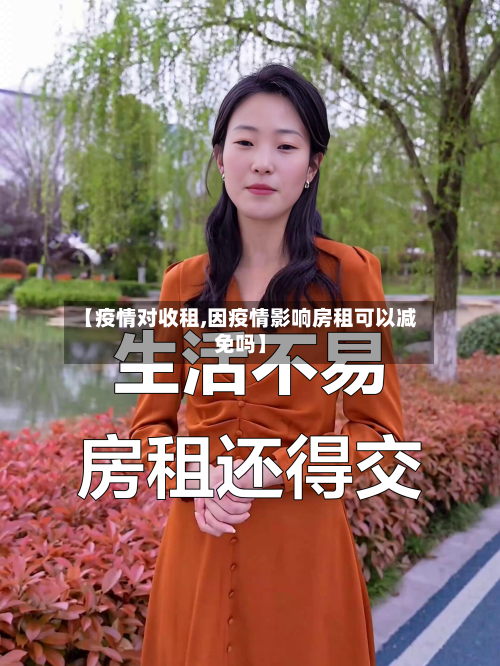 【疫情对收租,因疫情影响房租可以减免吗】-第2张图片