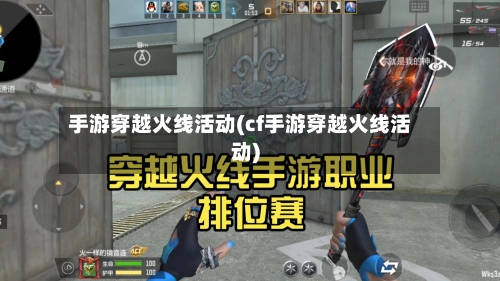 手游穿越火线活动(cf手游穿越火线活动)