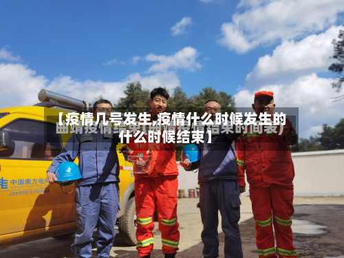 【疫情几号发生,疫情什么时候发生的什么时候结束】