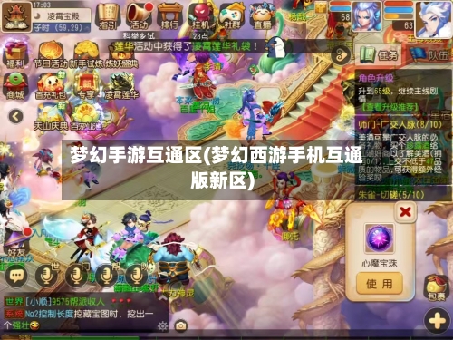 梦幻手游互通区(梦幻西游手机互通版新区)-第3张图片
