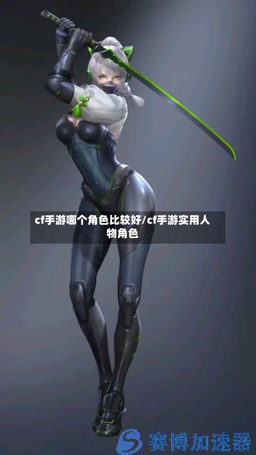 cf手游哪个角色比较好/cf手游实用人物角色-第2张图片
