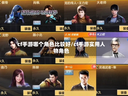 cf手游哪个角色比较好/cf手游实用人物角色-第3张图片