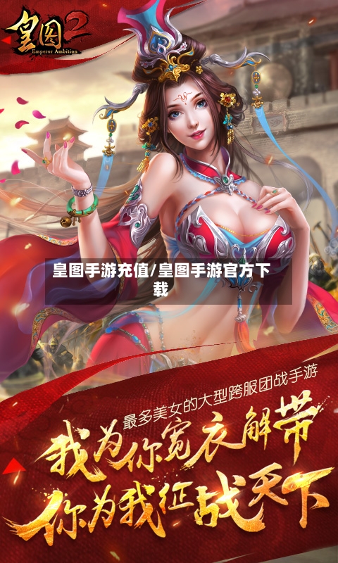皇图手游充值/皇图手游官方下载