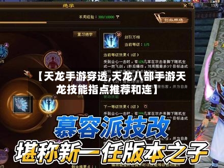 【天龙手游穿透,天龙八部手游天龙技能指点推荐和连】-第3张图片