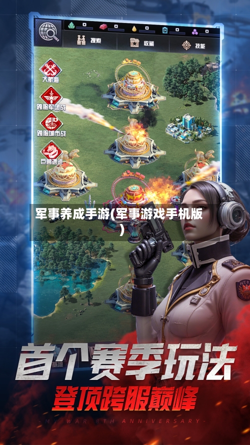 军事养成手游(军事游戏手机版)-第3张图片