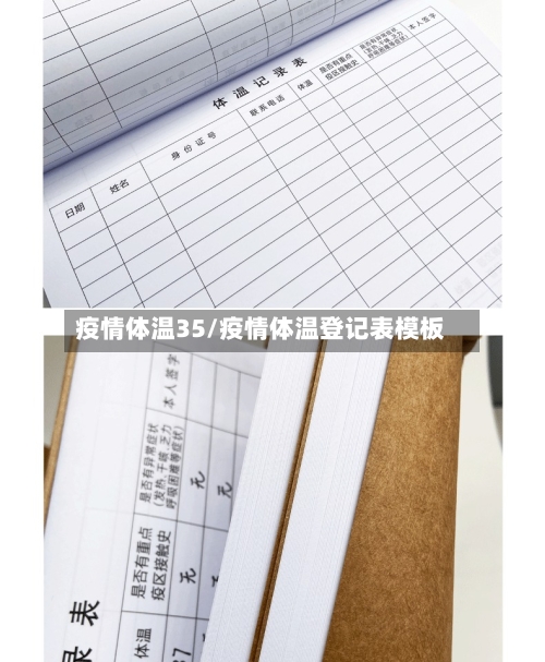 疫情体温35/疫情体温登记表模板