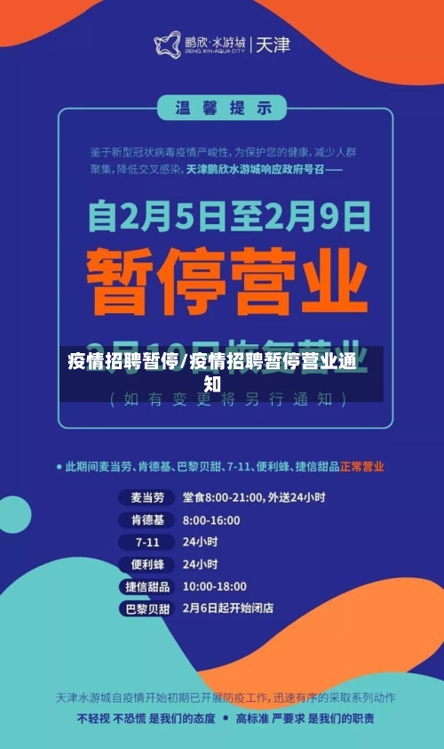 疫情招聘暂停/疫情招聘暂停营业通知