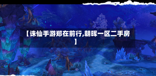 【诛仙手游郑在前行,朝晖一区二手房】-第3张图片