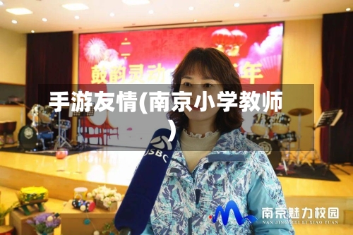 手游友情(南京小学教师)