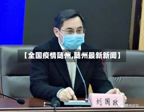 【全国疫情随州,随州最新新闻】-第2张图片