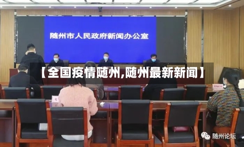 【全国疫情随州,随州最新新闻】