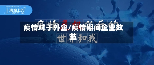 疫情对于外企/疫情期间企业效益-第3张图片
