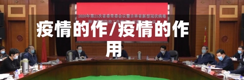 疫情的作/疫情的作用
