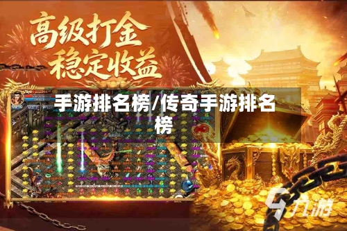 手游排名榜/传奇手游排名榜-第2张图片