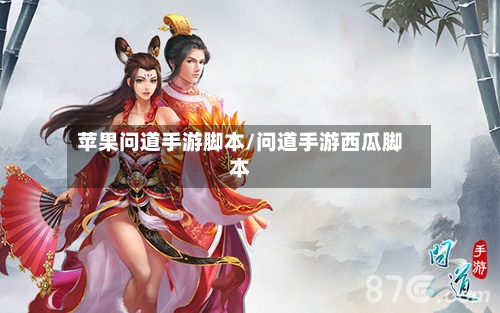 苹果问道手游脚本/问道手游西瓜脚本-第2张图片