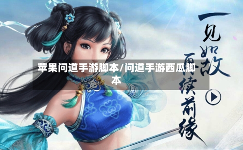 苹果问道手游脚本/问道手游西瓜脚本-第3张图片