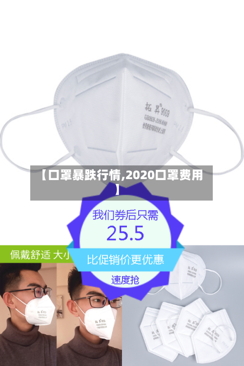 【口罩暴跌行情,2020口罩费用】