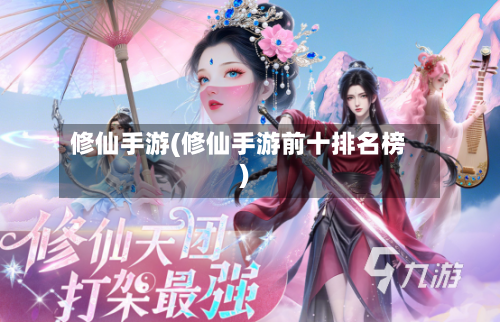 修仙手游(修仙手游前十排名榜)