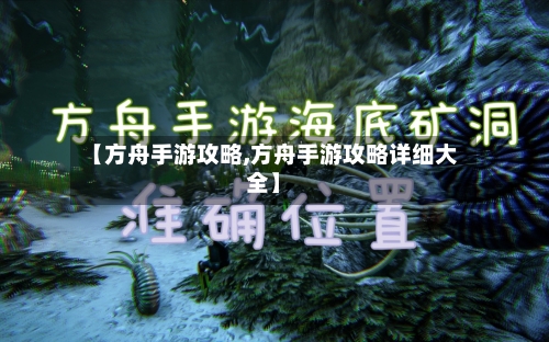 【方舟手游攻略,方舟手游攻略详细大全】-第3张图片