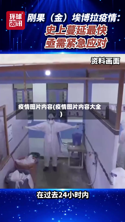疫情图片内容(疫情图片内容大全)-第3张图片
