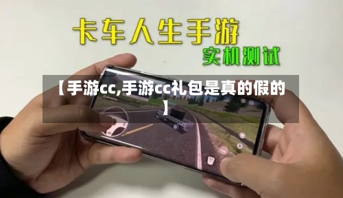 【手游cc,手游cc礼包是真的假的】