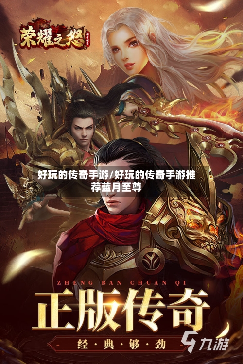 好玩的传奇手游/好玩的传奇手游推荐蓝月至尊-第2张图片