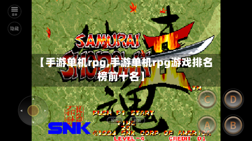 【手游单机rpg,手游单机rpg游戏排名榜前十名】-第2张图片