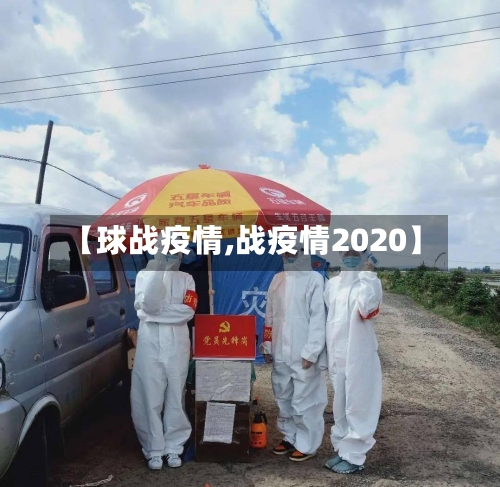 【球战疫情,战疫情2020】