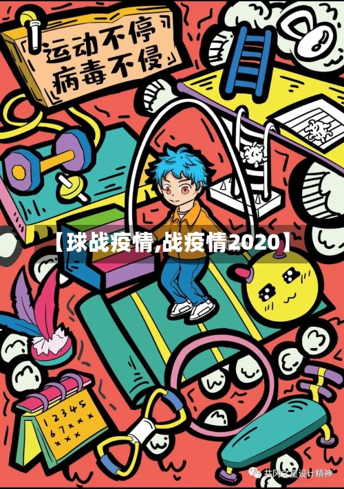 【球战疫情,战疫情2020】-第2张图片