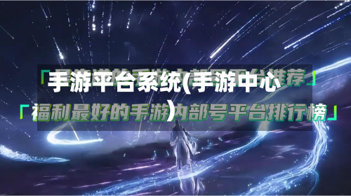手游平台系统(手游中心)-第2张图片
