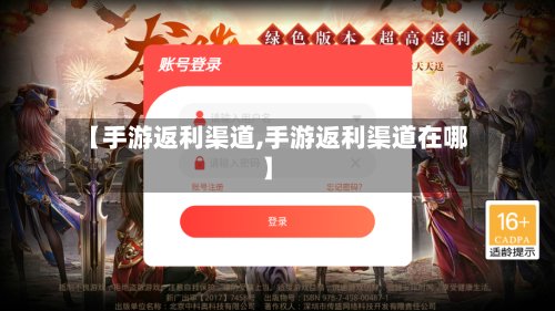 【手游返利渠道,手游返利渠道在哪】